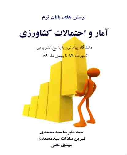 پرسش‌های پایان ترم آمار و احتمالات کشاورزی دانشگاه پیام نور با پاسخ تشریحی(مهرماه ۸۴ تا بهمن ماه ۸۹)